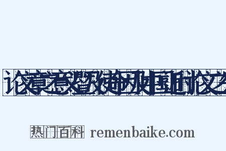 论文章之意义暨及使命因及中国近时论文之失是什么意思的图片